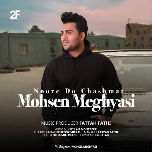 دانلود آهنگ نور دو چشمات محسن مقیاسی